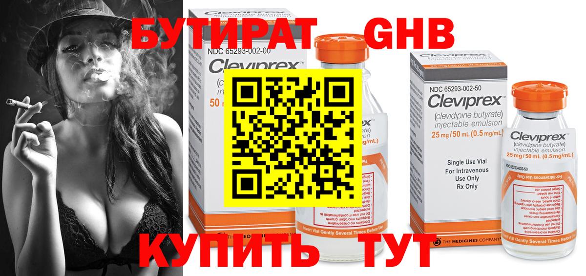Бутират Butirat Богородицк