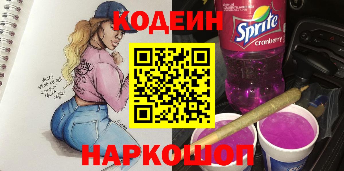Кодеин напиток Lean (лин)  Вход с VPN  Богородицк 